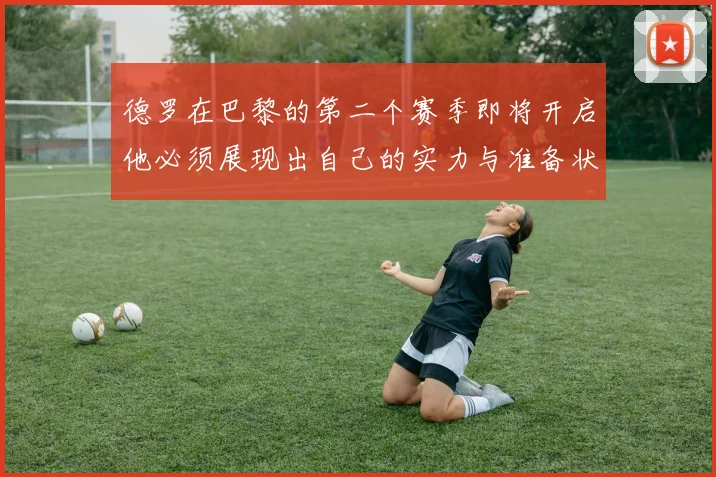 德罗在巴黎的第二个赛季即将开启他必须展现出自己的实力与准备状态