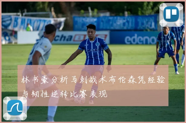 林书豪分析马刺战术布伦森凭经验与韧性逆转比赛表现