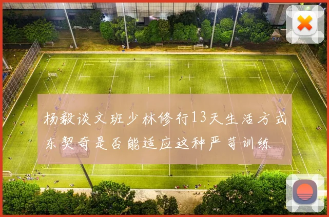 杨毅谈文班少林修行13天生活方式东契奇是否能适应这种严苛训练