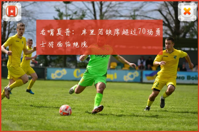 名嘴夏普：库里若缺席超过70场勇士将面临绝境