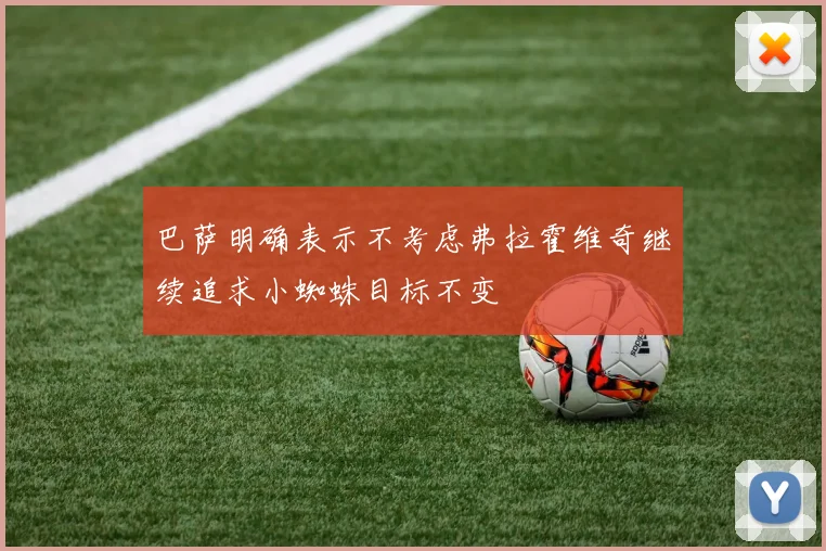 巴萨明确表示不考虑弗拉霍维奇继续追求小蜘蛛目标不变