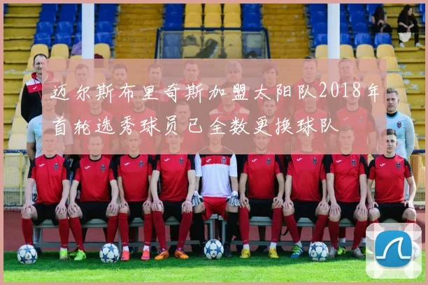 迈尔斯布里奇斯加盟太阳队2018年首轮选秀球员已全数更换球队