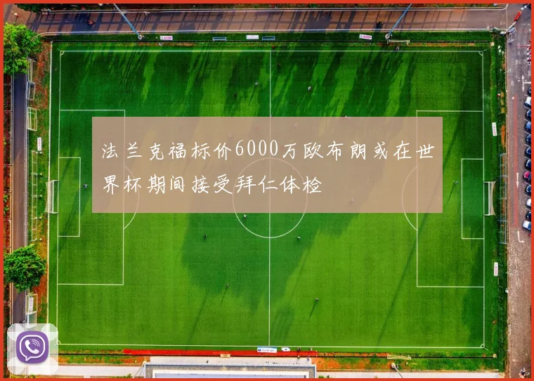 法兰克福标价6000万欧布朗或在世界杯期间接受拜仁体检