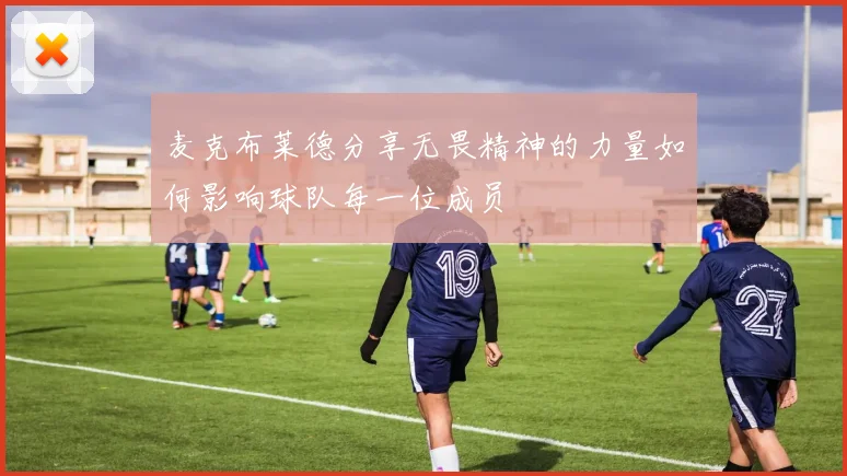 麦克布莱德分享无畏精神的力量如何影响球队每一位成员
