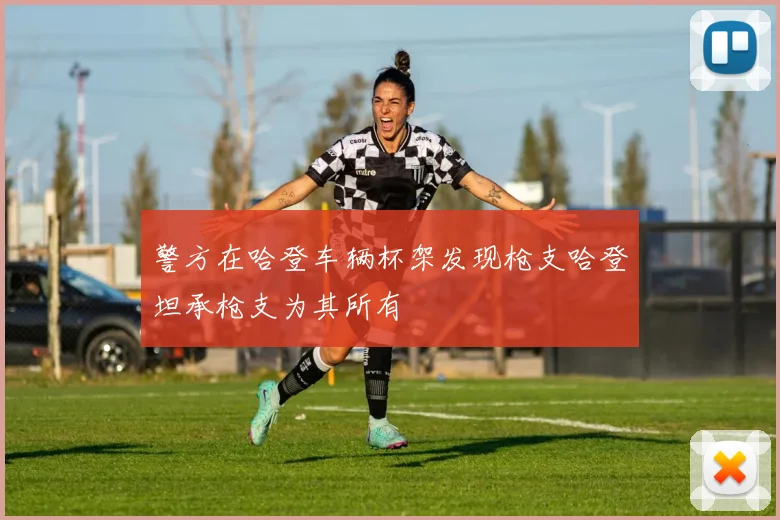 警方在哈登车辆杯架发现枪支哈登坦承枪支为其所有