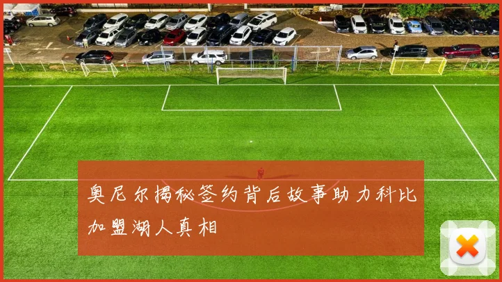 奥尼尔揭秘签约背后故事助力科比加盟湖人真相