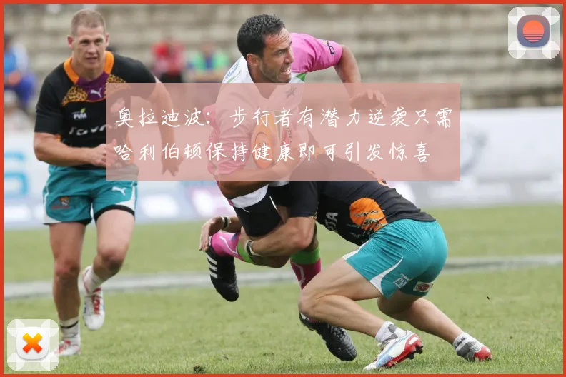 奥拉迪波：步行者有潜力逆袭只需哈利伯顿保持健康即可引发惊喜