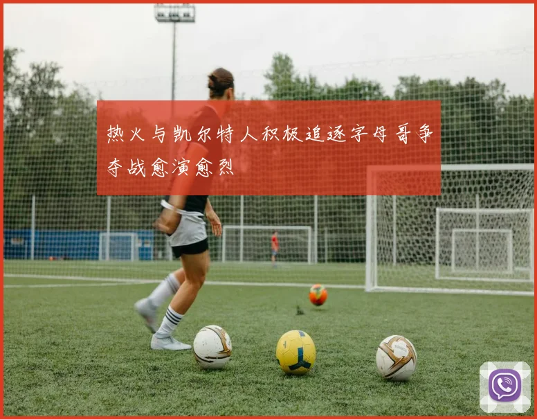 热火与凯尔特人积极追逐字母哥争夺战愈演愈烈