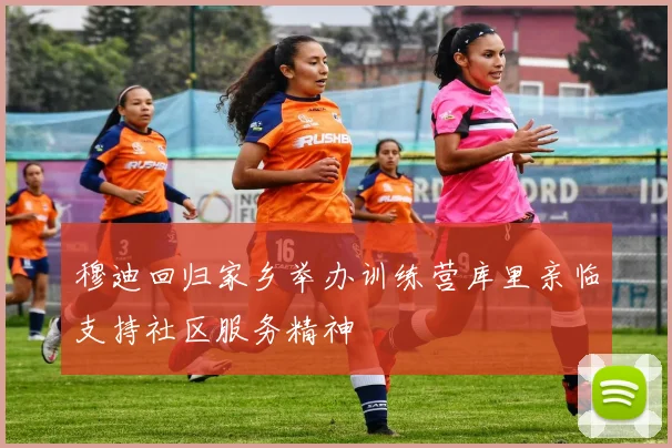穆迪回归家乡举办训练营库里亲临支持社区服务精神